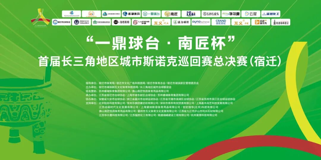 “一鼎球台・南匠杯” 长三角斯诺克总决赛 创宏