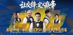 传奇荟萃，巅峰决战！2025苏州CBSA斯诺克大师邀请